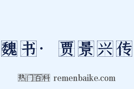 魏书·贾景兴传是什么意思的图片